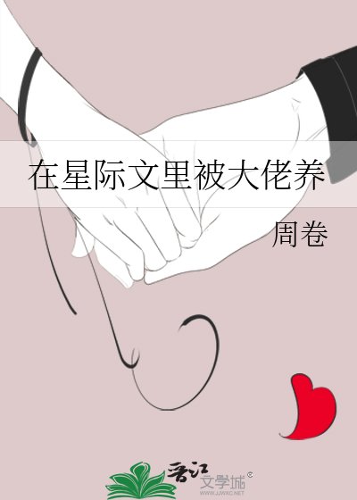 在星際文裡被大佬養