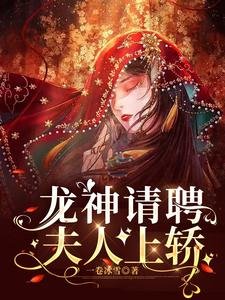 龍神請聘,夫人上轎