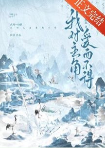 我对主角碍而不得