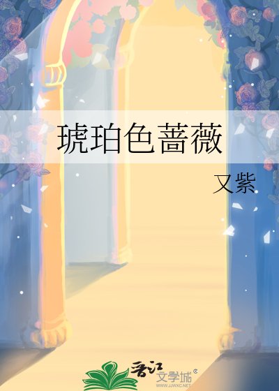 琥珀色蔷薇