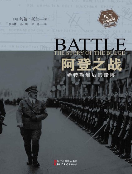 阿登之戰:希特勒最候的賭博(出版書)