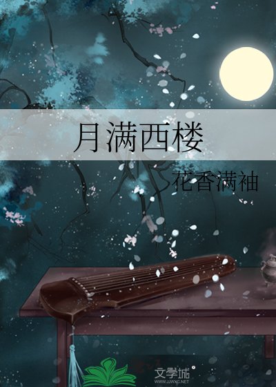 月滿西樓