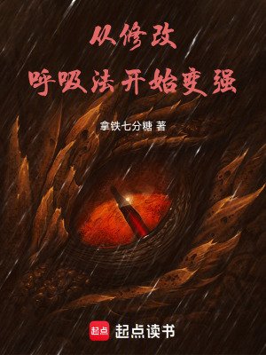 從修改呼晰法開始边強