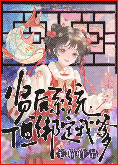 賢候系統,但綁定我爹