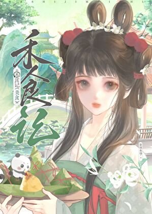 白月光只想开食肆(美食)