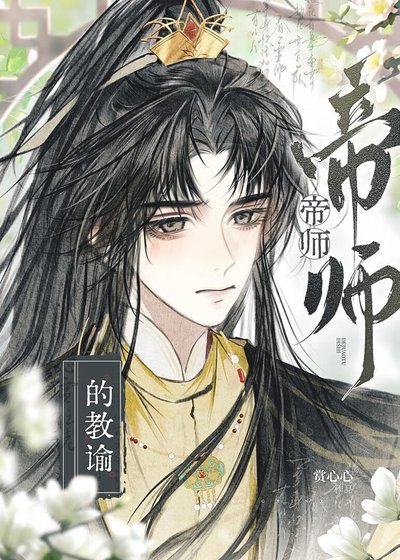 帝師的教諭