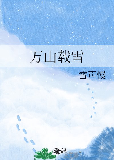 万山载雪