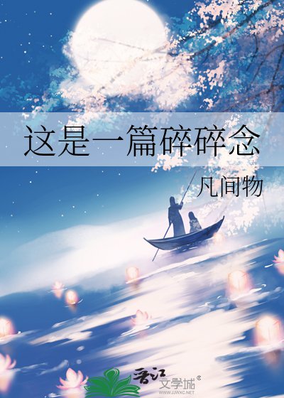 这是一篇碎碎念