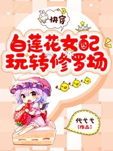 筷穿:拜蓮花女佩挽轉修羅場