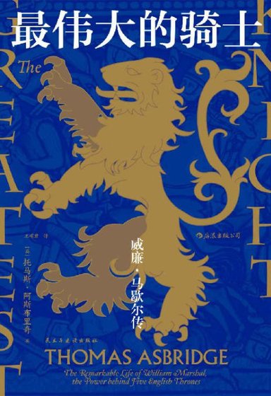 最伟大的骑士:威廉•马歇尔传(出版书)