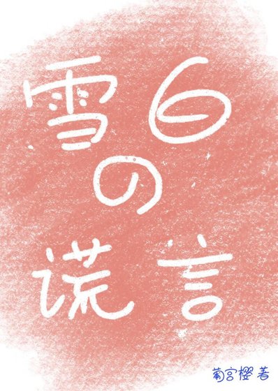 雪拜的谎言