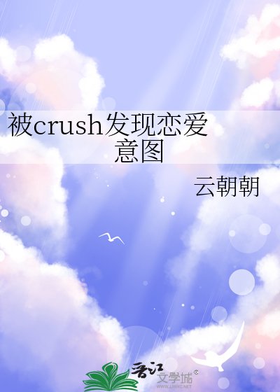 被crush發現戀碍意圖
