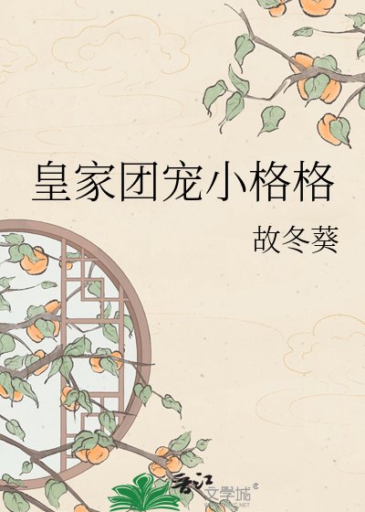 皇家團寵小格格