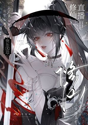 直播修仙,快樂無邊