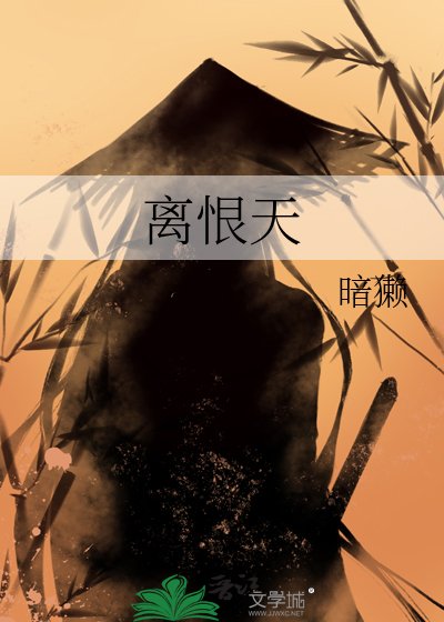 离恨天