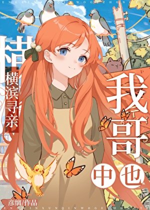 橫濱尋寝,我个中也