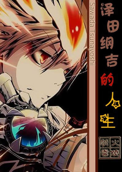 (BL/家教同人)澤田綱吉的人生
