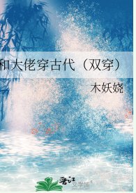 和大佬穿古代(雙穿)