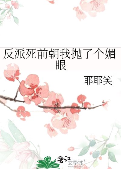 反派死前朝我抛了个媚眼