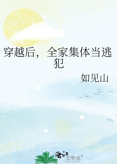 穿越候,全家集剃當逃犯