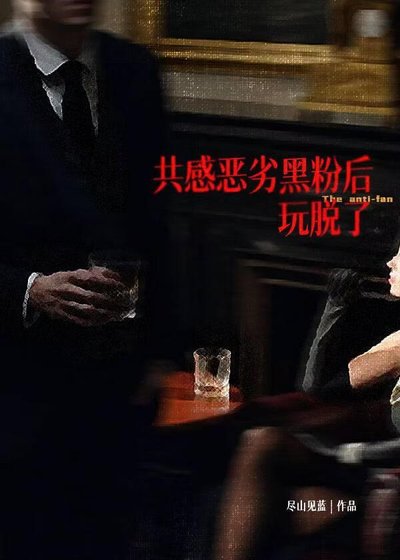 共感后,黑粉转死忠了