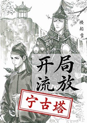 开局流放宁古塔