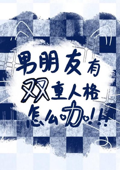 五条有双重人格怎么办