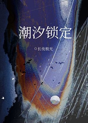 吵汐鎖定
