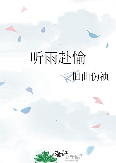 听雨赴愉