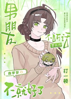 (少年漫同人)男朋友不聽話怎麼辦打一頓不就好了