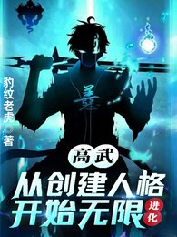 高武:從創建人格開始無限進化