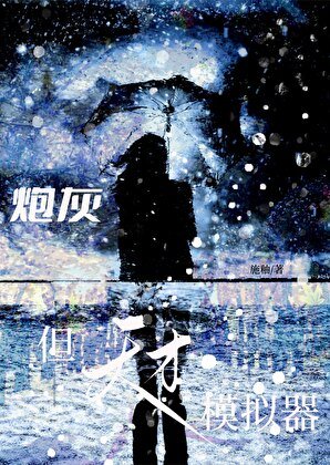 炮灰,但天才模擬器
