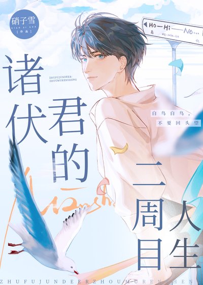 (柯南同人)诸伏君的二周目人生