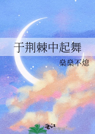 於荊棘中起舞