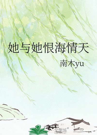 她與她恨海情天