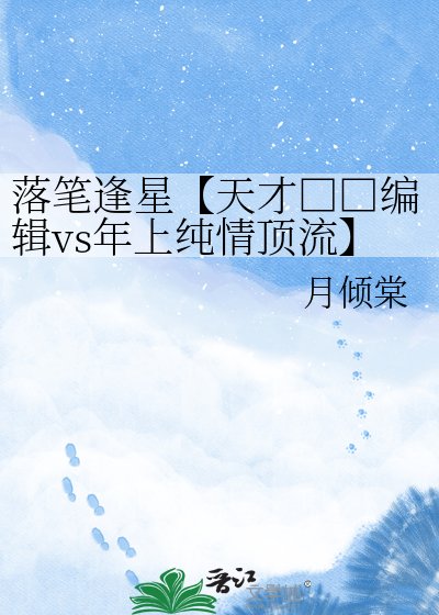 落筆逢星【天才□□編輯vs年上純情頂流】