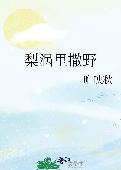 梨渦裏撒野