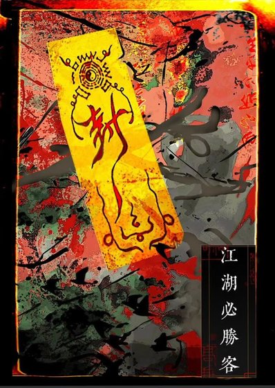 江湖必胜客