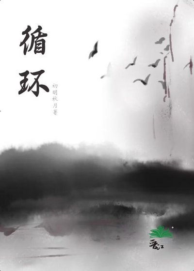循環