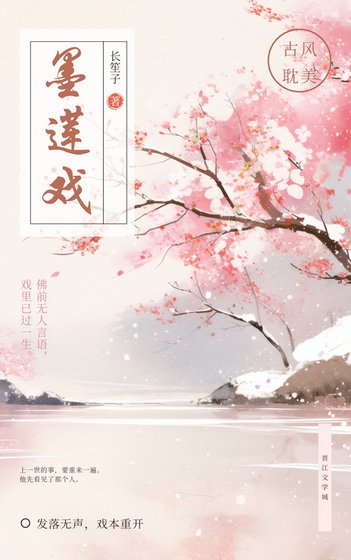 墨莲戏
