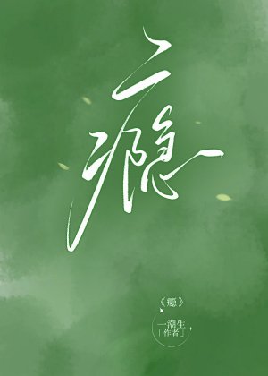 癮