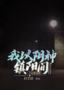 下山被退婚,我以姻神鎮陽間