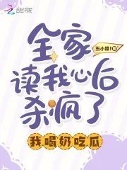 全家讀我心後殺瘋了,我喝奶吃瓜