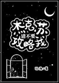 杰克苏,请不要攻略我