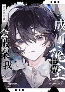 会破案的我,成了世界瑰雹