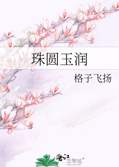 珠圓玉潤