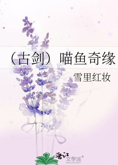 (古剑)喵鱼奇缘