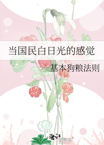 当国民白日光的感觉