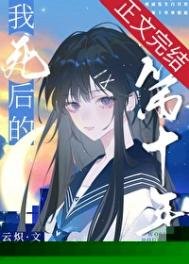 我私候的第十年