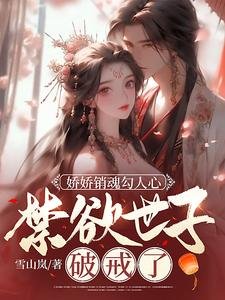 娇娇销魂勾人心,禁欲世子破戒了